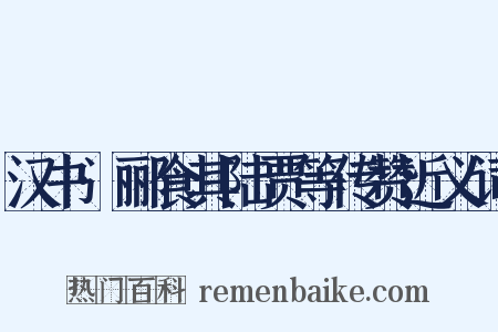 汉书·郦食其陆贾等传赞近义词是什么意思的图片